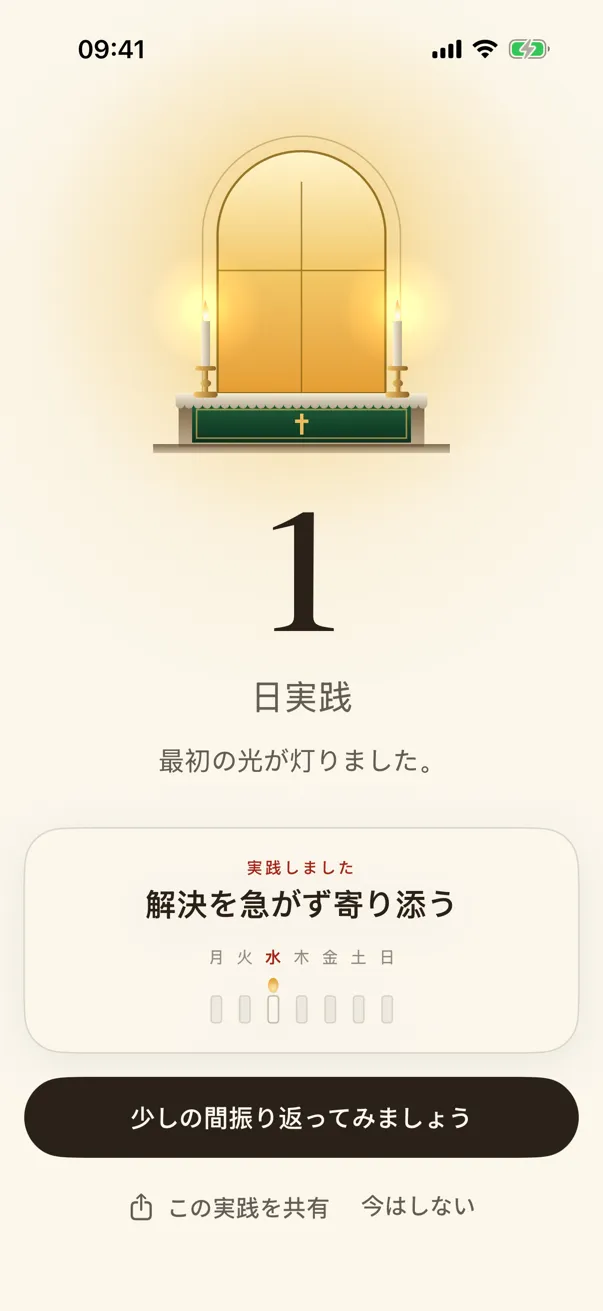 実践した一日：窓がまたひとつ灯る。