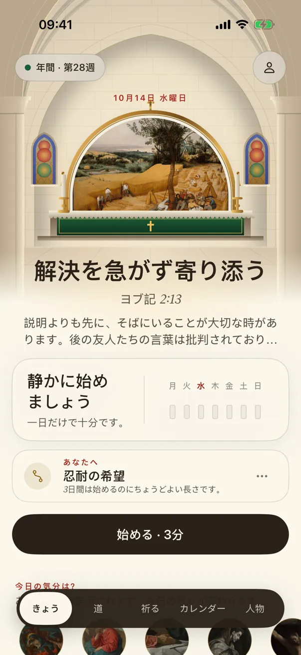 「きょう」の画面：教会の祭壇の上に掲げられたその日の絵、今日の実践、そして一週間の窓。